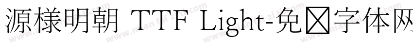 源様明朝 TTF Light字体转换